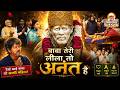 Shirdi Ki Paavan Dhool बाबा तेरी लीला तो अनंत है New Sai Bha