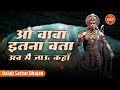 ओ बाबा इतना बता मै जाऊं कहाँ Balaji Bhajan Baba Itna Bat
