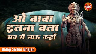 Download lagu ओ बाबा इतना बता मै जाऊं कहाँ | Balaji Bhajan | Baba Itna Bata| Anjali Dwivedi | Hanuman Bhajan mp3 Download lagu ओ बाबा इतना बता मै जाऊं कहाँ | Balaji Bhajan | Baba Itna Bata| Anjali Dwivedi | Hanuman Bhajan mp3