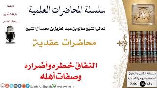 صورة النفاق خطره وأضراره وصفات أهله لمعالي الشيخ صالح آل الشيخ - العقيدة - كبار العلماء