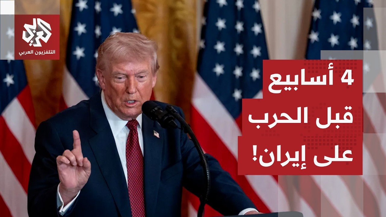 مهلة ترمب لإيران تنتهي بوصول حاملة الطائرات الأميركية.. سيناريو الحرب قد ينط?