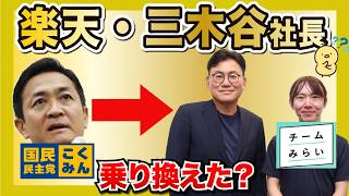 楽天・三木谷社長が国民民主党からチームみらいに乗り換え？