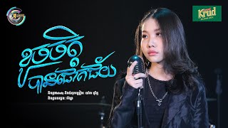 ខូចចិត្តបានជោគជ័យ | អ៊ុក សុវណ្ណារី [ OFFICIAL VIDEO ]