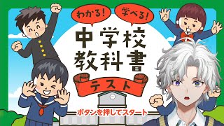 【わかる！学べる！中学校教科書テスト】余裕だな【叢雲カゲツ/にじさんじ】