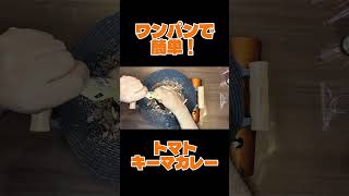 【ワンパン】トマトキーマカレーの作り方 #料理 #キーマカレー #簡単レシピ #ワンパン #Vlog