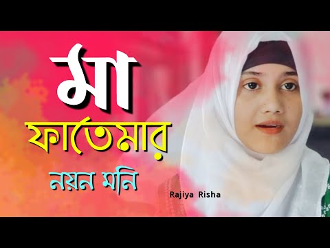 মা ফাতেমার নয়ন মনি-কারবালার গজল | Ma Fatemar Noyon Moni | Rajiya Risha |Heart Touching Islamic song