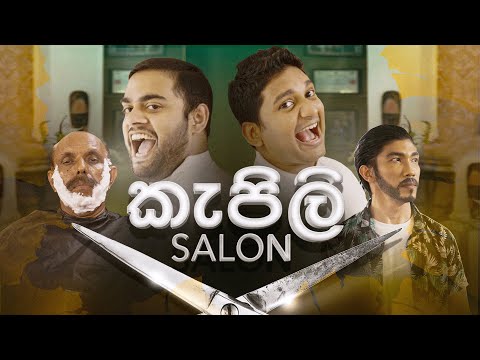කැපිලි Salon - Gehan Blok & Dino Corera