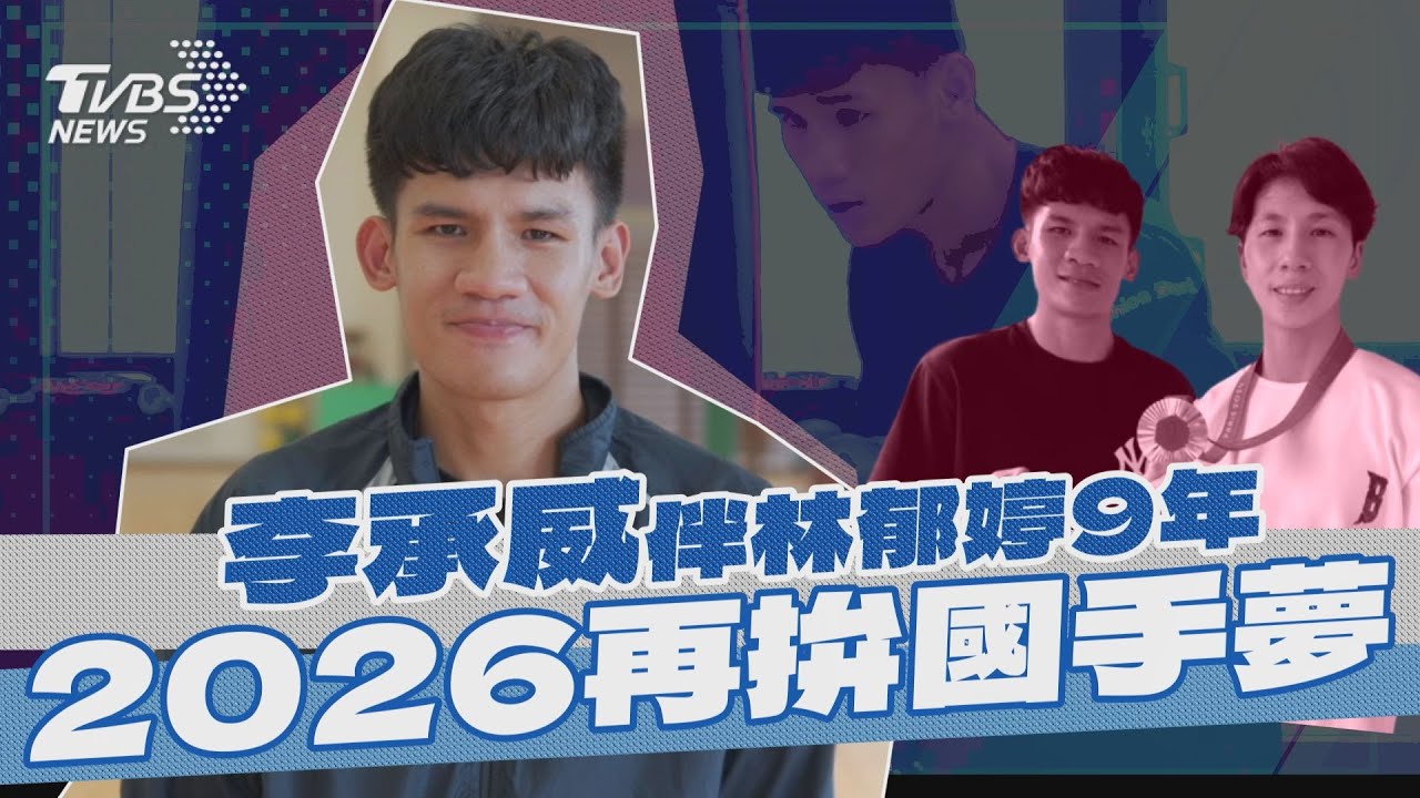 專訪/真的被當沙包打?李承威伴林郁婷9年吐心聲:不在乎被記得