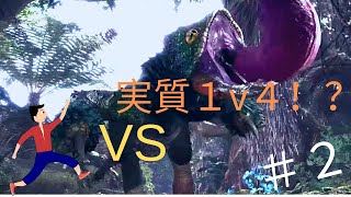 【MHW】宿敵現る！実質１v４で驚きの連続！！！！【実況】#2