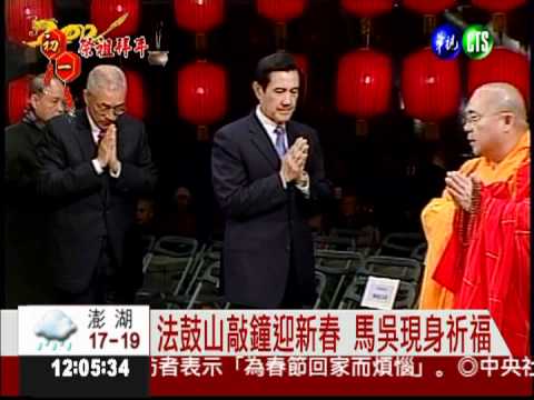 法鼓山敲鐘響 總統祈求國泰民安