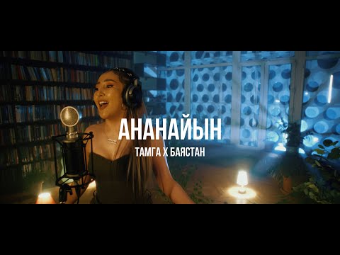 Тамга х Баястан - Ананайын | Curltai Live