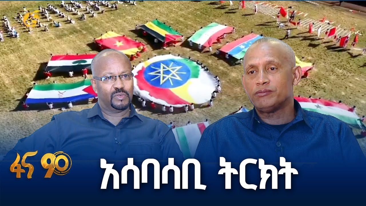 የብሔር ብሔረሰቦችና ህዝቦች ቀን ለአሰባሳቢ ትርክት