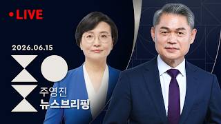 [LIVE] [여담야담]국힘, 지도부 총사퇴 두고 2라운드 / 민주-국힘 지지율 정부 출범 후 첫 역전 [인터뷰] 임미애 민주당 의원-SBS 주영진의 뉴스브리핑 6/15(월)