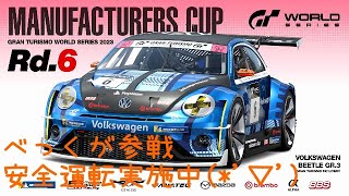 GT７　MANUFACUTURERS CUP　Rd.6参戦！