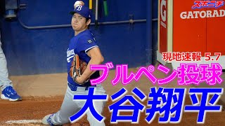 【大谷翔平5月7日現地速報】ブルペンで投球練習！