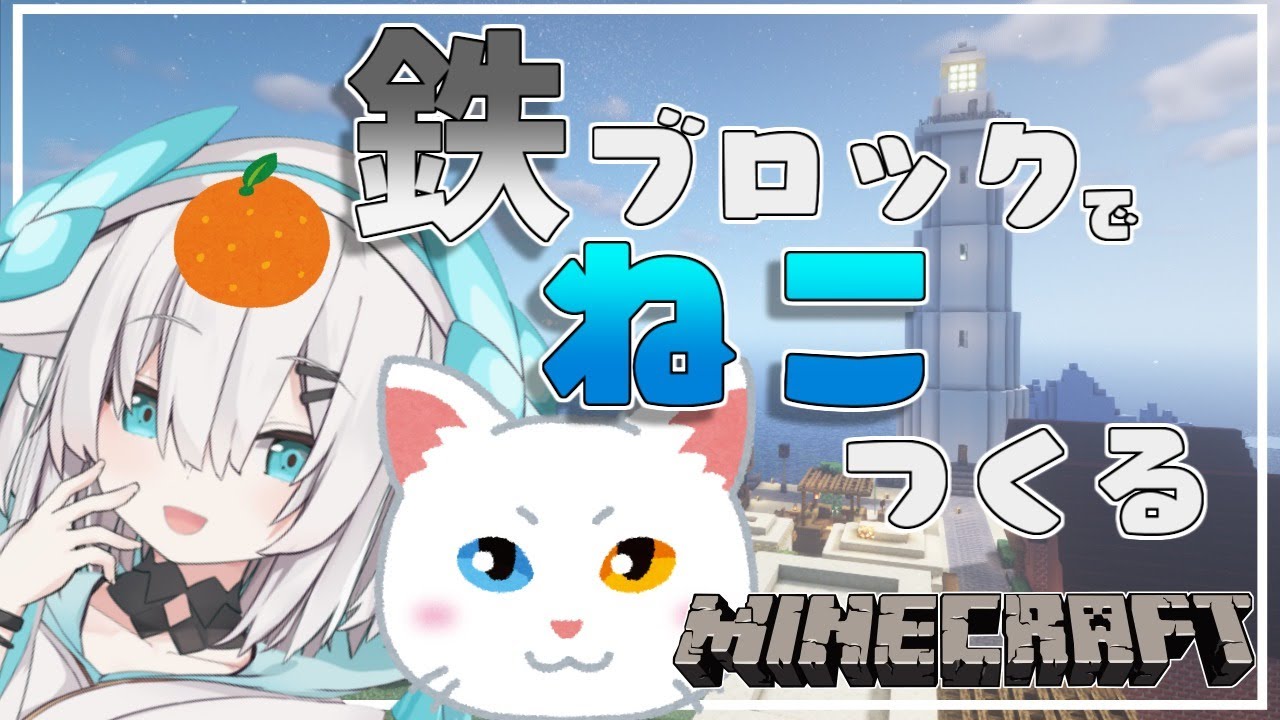 #59【Minecraft 】 鉄猫神の土台つくり~Iron cat~ season2【アルス・アルマル/にじさんじ】