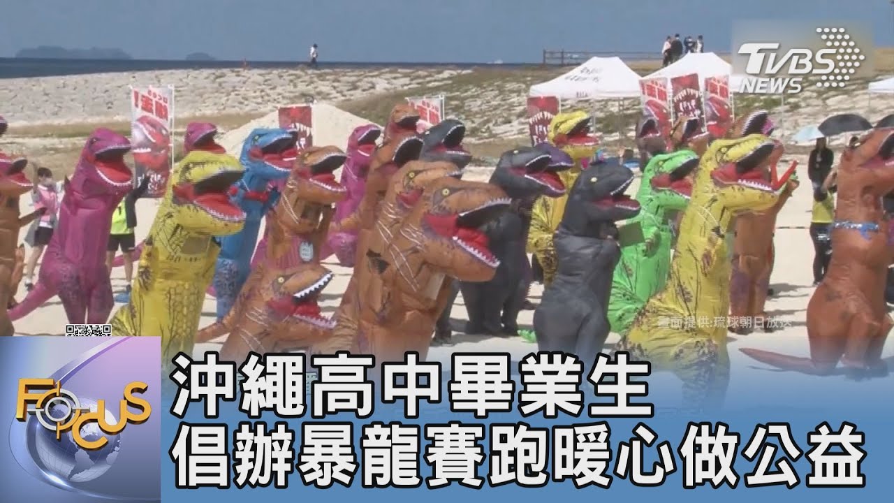 沖繩高中畢業生 倡辦暴龍賽跑暖心做公益