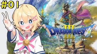 【ドラゴンクエスト3】＃０１　そして伝説へ【Vtuber】