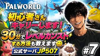 パルワールド　公式サーバー　1から始める　参加型　7