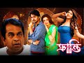 ক্রান্তি মন নিয়ে খেলা শুরু শেষ কোথায�