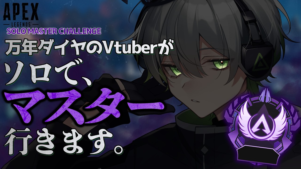 【 APEX 】ソロマスターチャレンジ#４ プラチナ3～スタート！【 天宵るうら / Vtuber 】 #vtuber  #apex #apexlegends