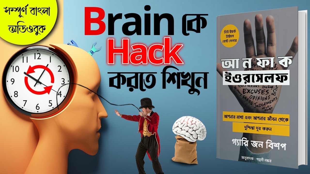 এই বই আপনার জীবন বদলে দেবে | Unfu*ck Yourself by Gary John Bishop Bangla Audiobook