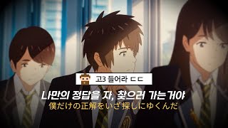 Download lagu 💌 수능 후, 졸업을 앞둔 고3에게 : RADWIMPS - Seikai [일본어 가사 / 해석] mp3