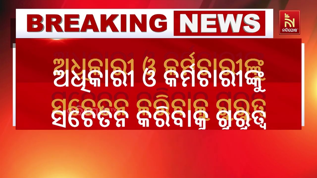 ଭିଭିଆଇପିଙ୍କ ଗସ୍ତ ନେଇ କଡ଼ା ନିର୍ଦ୍ଦେଶ