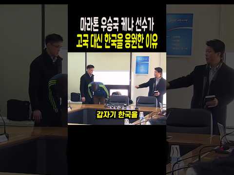 마라톤 우승국 케냐 선수가 고국 대신 한국을 응원한 이유