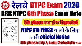RRB NTPC 6th Phase Exam Date । NTPC 6th phase City Animation जारी । 6th phase admit card। #NTPCExam