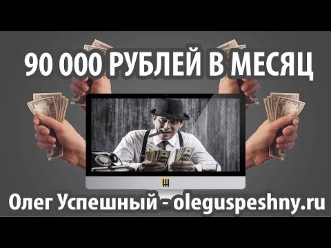 КАК ЗАРАБОТАТЬ В ИНТЕРНЕТЕ 90 000 В МЕСЯЦ