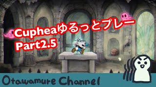 【Cuphead（カップヘッド）】ゆるっとプレーPart2.5