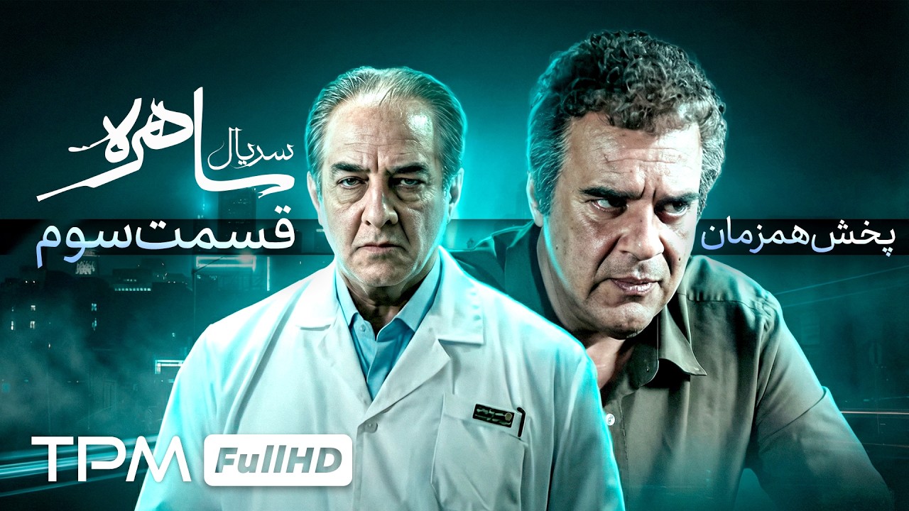 قسمت سوم سریال جدید و رازآلود ساهره با بازی امین زندگانی (پخش همزمان)