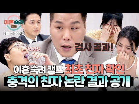 [하이라이트] (충격) 이혼 숙려 캠프 최초 친자 확인 검사... 아내의 의심 끝에 결국 자진 검사한 남편😨 | 이혼숙려캠프 | JTBC 260409 방송