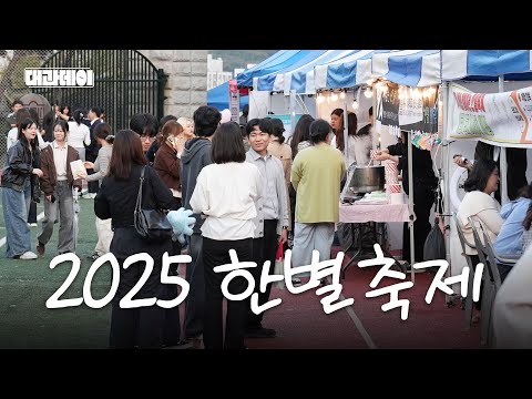 대구과학대학교 축제가 궁금해? 2025 한별축제 스케치 YouTube Thumbnail