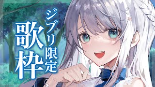 【歌枠】癒しのジブリ縛り歌枠！Singing Stream♪【#新人Vtuber #凪乃ましろ 】