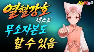 열혈강호 넥스트 무소자본 유저가 알아두면 좋은 것