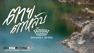 ตายตาหลับ – เพชร สหรัตน์ & เดอะ มัธยม