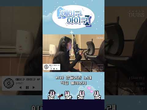 AI 덕분에 가수 데뷔 임박…(?)🎤 | 에이구 아이구 EP. 2