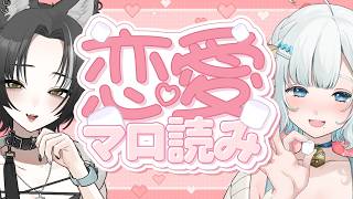 【マネかなコラボ】マネちゃんと恋愛系マシュマロ読み🩵みんなからの恋愛相談に乗っていく🐺🐏【#色想かな / #新人VTuber】