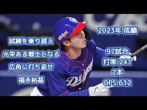福永裕基【1時間耐久】応援歌 広告なし 作業用 睡眠用 1作目 中日ドラゴンズ 歌詞つき 現地音源