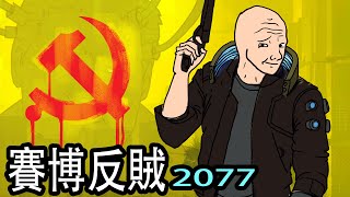 [閒聊] 賽博反賊2077 當中國解放了全世界...
