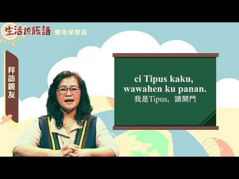 生活說族語 14撒奇萊雅語 06探訪親友
