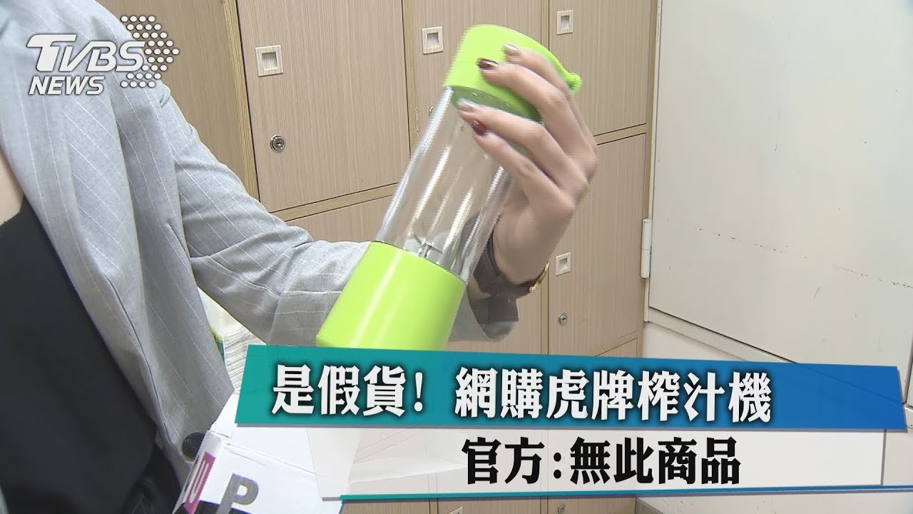 是假貨!網購虎牌榨汁機 官方:無此商品