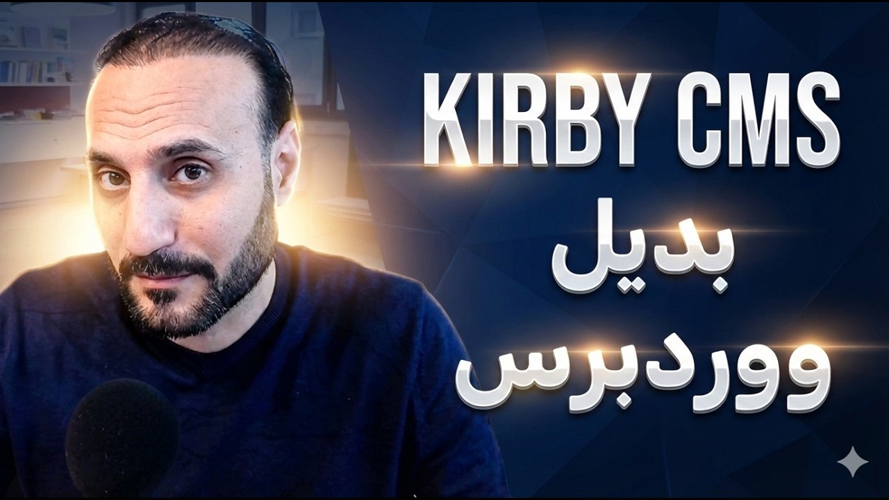 KirbyCMS البديل الحقيقي والآمن ل Wordpress