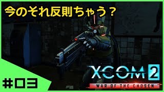#03【初見】へっぽこ司令官XCOM2 WotC完全初見実況 シーズン０