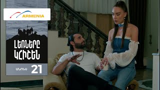 Լեռները Կհիշեն, Սերիա 21, Անոնս / Lernery Khishen