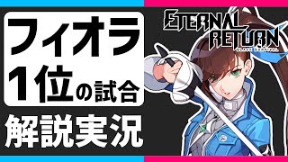【Eternal Return】後半で無双できる槍フィオラの実況解説【永遠回帰 Eternal Return: Black Survival】