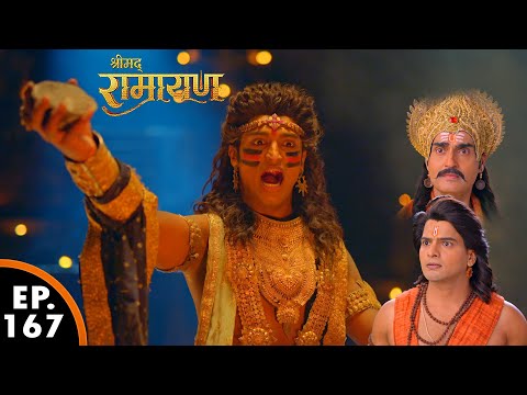 मेघनाथ का पूजा ख़त्म होने वाला है | श्रीमद् रामायण | Shrimad Ramayan | Ep 167 - Full Episode