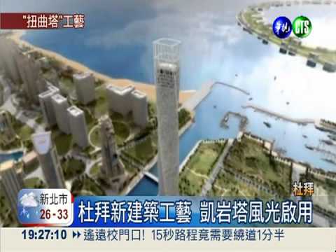 最高扭曲塔! 杜拜凱岩塔風光啟用